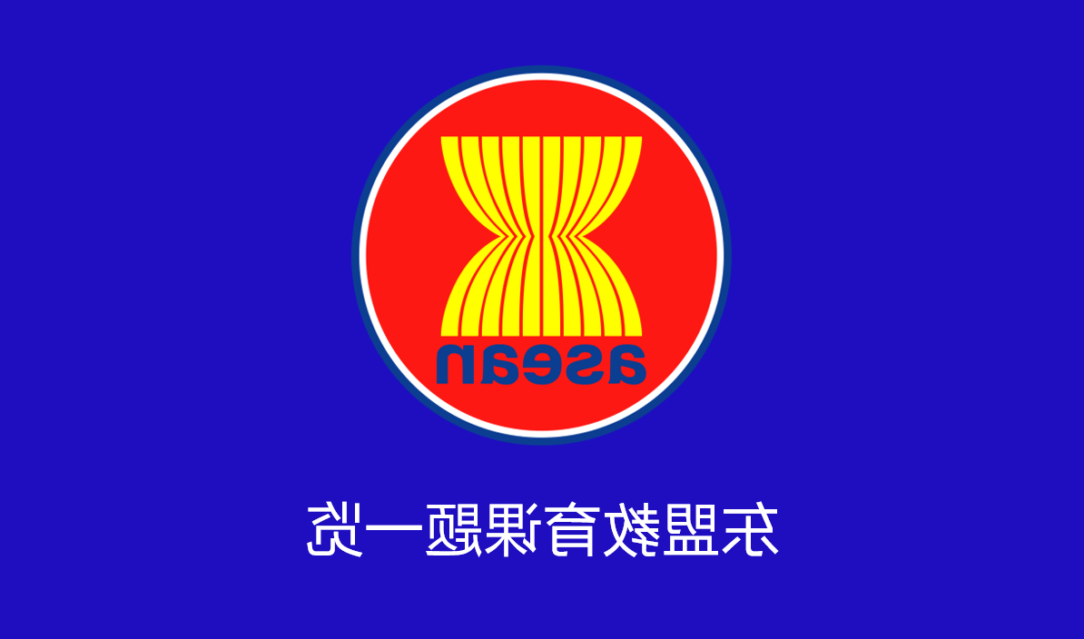 东盟教育课题1.png